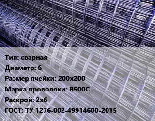 Сетка сварная d=6 Ячейка: 200х200 В500С Раскрой: 2х6 ГОСТ: ТУ 1276-002-49914600-2015